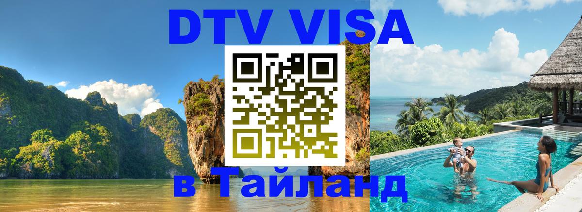 Стоимость и условия DTV визы — оформление в Таиланд под ключ - Пекин  08.01.2026 