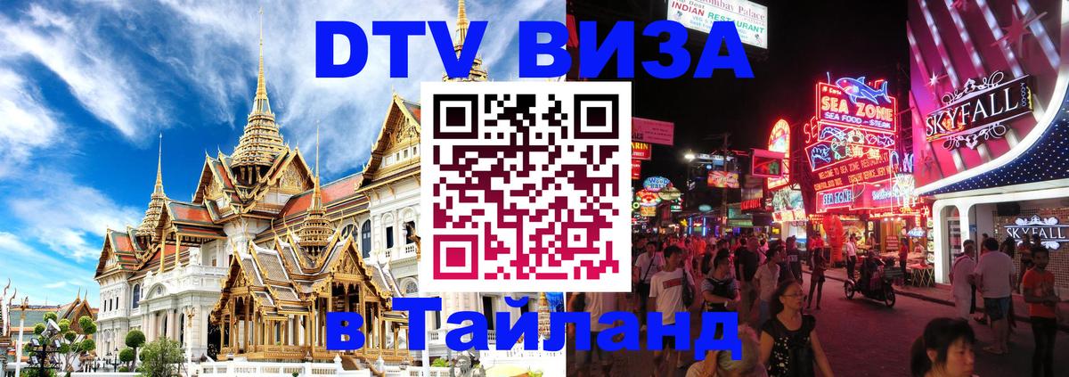 VISA в Тайланд для удалёнщиков Пекин 