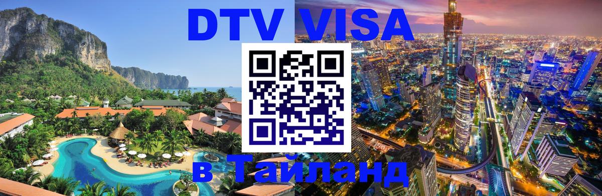 ДТВ VISA Тайланд для фрилансеров 
